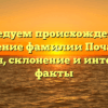 Исследуем происхождение и значение фамилии Почанин: история, склонение и интересные факты