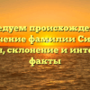 Исследуем происхождение и значение фамилии Сизар: история, склонение и интересные факты