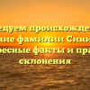 Исследуем происхождение и значение фамилии Синицкий: интересные факты и правила склонения