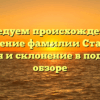 Исследуем происхождение и значение фамилии Станик: история и склонение в подробном обзоре