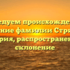 Исследуем происхождение и значение фамилии Стринжа: история, распространение и склонение