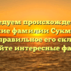 Исследуем происхождение и значение фамилии Сукманов, а также правильное его склонение: узнайте интересные факты!
