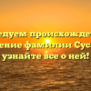 Исследуем происхождение и значение фамилии Сусаров: узнайте все о ней!