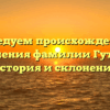 Исследуем происхождение и значения фамилии Гутова: история и склонения
