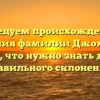 Исследуем происхождение и значения фамилии Джохадзе — всё, что нужно знать для правильного склонения!