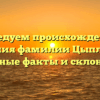 Исследуем происхождение и значения фамилии Цыплякова: основные факты и склонение!