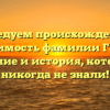 Исследуем происхождение и значимость фамилии Гайна: склонение и история, которые вы никогда не знали!