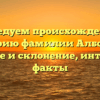 Исследуем происхождение и историю фамилии Алборова: значение и склонение, интересные факты