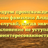 Исследуем происхождение и историю фамилии Алданова: редкий случай, когда значимость и склонение не уступают поинтересованности!