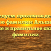 Исследуем происхождение и историю фамилии Альшевский: значение и правильное склонение фамилии