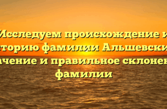 Исследуем происхождение и историю фамилии Альшевский: значение и правильное склонение фамилии Исследуем происхождение и историю фамилии Альшевский: значение и правильное склонение фамилии