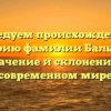 Исследуем происхождение и историю фамилии Бальбино: значение и склонение в современном мире