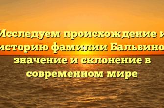 Исследуем происхождение и историю фамилии Бальбино: значение и склонение в современном мире Исследуем происхождение и историю фамилии Бальбино: значение и склонение в современном мире