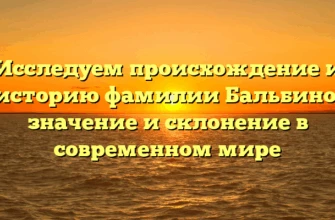 Исследуем происхождение и историю фамилии Бальбино: значение и склонение в современном мире Исследуем происхождение и историю фамилии Бальбино: значение и склонение в современном мире