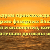 Исследуем происхождение и историю фамилии Башура: значения и склонения, которые вы обязательно должны знать