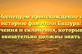 Исследуем происхождение и историю фамилии Башура: значения и склонения, которые вы обязательно должны знать Исследуем происхождение и историю фамилии Башура: значения и склонения, которые вы обязательно должны знать