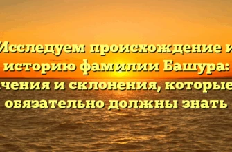 Исследуем происхождение и историю фамилии Башура: значения и склонения, которые вы обязательно должны знать Исследуем происхождение и историю фамилии Башура: значения и склонения, которые вы обязательно должны знать