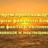 Исследуем происхождение и историю фамилии Бенсли: основные факты и склонение для родословных и исследователей