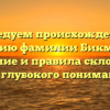 Исследуем происхождение и историю фамилии Бикмаевы: значение и правила склонения для глубокого понимания.