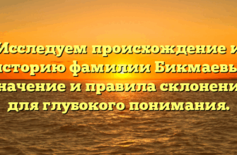 Исследуем происхождение и историю фамилии Бикмаевы: значение и правила склонения для глубокого понимания. Исследуем происхождение и историю фамилии Бикмаевы: значение и правила склонения для глубокого понимания.