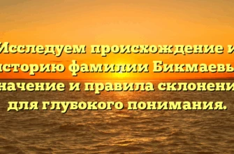 Исследуем происхождение и историю фамилии Бикмаевы: значение и правила склонения для глубокого понимания. Исследуем происхождение и историю фамилии Бикмаевы: значение и правила склонения для глубокого понимания.