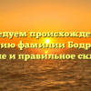 Исследуем происхождение и историю фамилии Бодрик, ее значение и правильное склонение