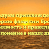 Исследуем происхождение и историю фамилии Бровка: значимость и правильное склонение в наши дни