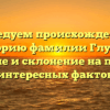 Исследуем происхождение и историю фамилии Глумов: значение и склонение на примере интересных фактов