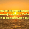 Исследуем происхождение и историю фамилии Гойхбарг: значение и правильное склонение
