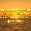 Исследуем происхождение и историю фамилии Грецкий: значения и тонкости склонения фамилии