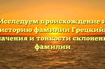 Исследуем происхождение и историю фамилии Грецкий: значения и тонкости склонения фамилии