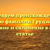 Исследуем происхождение и историю фамилии Грудзинский: значение и склонение в одной статье