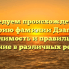 Исследуем происхождение и историю фамилии Дзагуров: значимость и правильное склонение в различных регионах