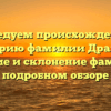 Исследуем происхождение и историю фамилии Драгуля: значение и склонение фамилии в подробном обзоре