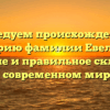 Исследуем происхождение и историю фамилии Евельсон: значение и правильное склонение в современном мире