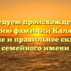 Исследуем происхождение и историю фамилии Калякина: значение и правильное склонение семейного имени