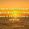 Исследуем происхождение и историю фамилии Кибина: значение и склонение в одной статье