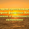 Исследуем происхождение и историю фамилии Кирис: значение и особенности ее склонения