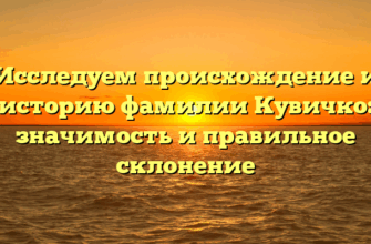 Исследуем происхождение и историю фамилии Кувичко: значимость и правильное склонение
