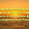 Исследуем происхождение и историю фамилии Ланчин: значимость и склонение фамилии для современной России.