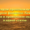 Исследуем происхождение и историю фамилии Лехмус: значение и правильное склонение в одной статье