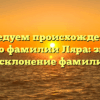 Исследуем происхождение и историю фамилии Ляра: значение и склонение фамилии