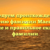 Исследуем происхождение и историю фамилии Маевские: значение и правильное склонение фамилии