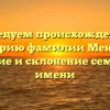 Исследуем происхождение и историю фамилии Менкин: значение и склонение семейного имени