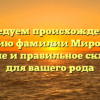 Исследуем происхождение и историю фамилии Мироновна: значение и правильное склонение для вашего рода