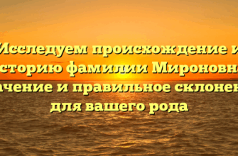 Исследуем происхождение и историю фамилии Мироновна: значение и правильное склонение для вашего рода