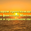 Исследуем происхождение и историю фамилии Мостовщиков: значение и правильное склонение