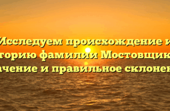 Исследуем происхождение и историю фамилии Мостовщиков: значение и правильное склонение