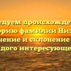 Исследуем происхождение и историю фамилии Низова: значение и склонение для каждого интересующегося