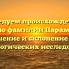 Исследуем происхождение и историю фамилии Парамошина: значение и склонение для генеалогических исследований